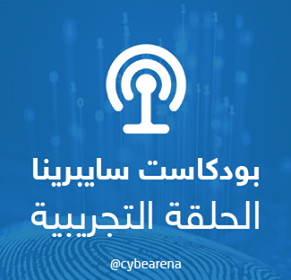 بودكاست سايبرينا: الحلقة التجريبية