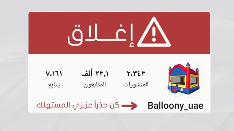 إغلاق منشأة بأم القيوين مديرها نصب على الزبائن واستولى على أموالهم